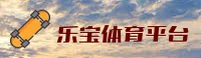 乐宝体育官网 | 乐宝APP下载 | lebao入口
